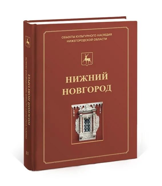 Объекты культурного наследия Нижнего Новгорода книга. Книги о Нижнем Новгороде. Книги о Нижегородской области. История Нижнего Новгорода книга.