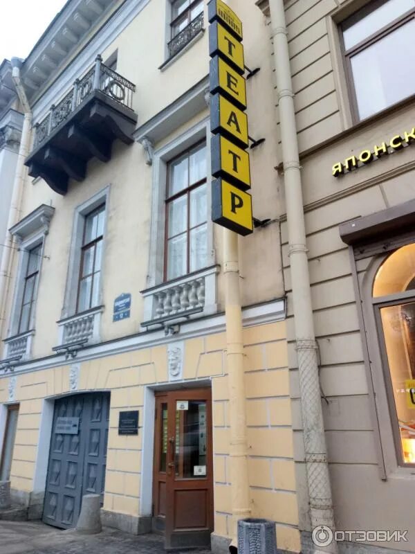 Театр им ленсовета владимирский пр 12. Театр ленсовета адрес. Театр ленсовета питер. Театр им ленсовета спб. Театр имени лен слвета.