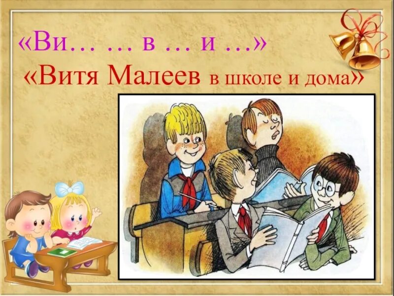 Текст витя малеев в школе. Витя Малеев в школе и дома. Витя Малеев в школе и дома иллюстрации. Носов Витя Малеев в школе и дома. Витя Малеев в школе и дома книга.