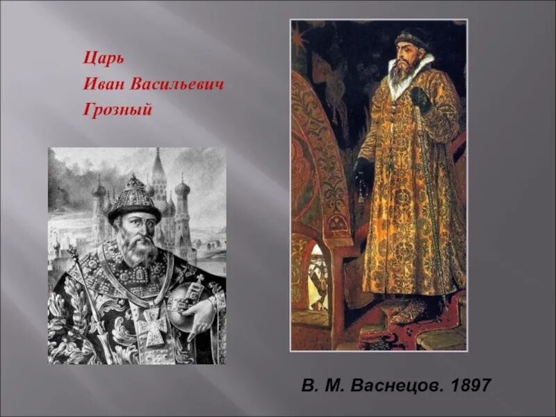 Про ивана васильевича. Образ царя Ивана Грозного. Образ царя Ивана Васильевича. Образ Ивана Васильевича Грозного. Образ царя Ивана Грозного в песне про купца Калашникова.