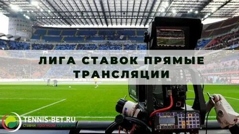 Где лучше прямые трансляции