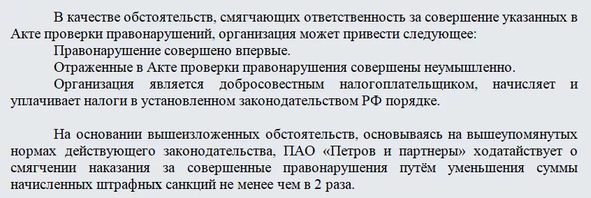 Ходатайство в налоговую от физического лица об уменьшении штрафа. Ходатайство о снижении штрафа в налоговую. Ходатайство о снижении штрафа по административному правонарушению. Ходатайство на снижение штрафа в налоговую образец. 112 нк рф смягчающие обстоятельства