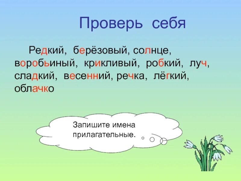 Найти корень в слове прилагательное. Речка. Прилагательное.. Воробьиный еще прилагательные. Прилагательное от слова лужа. Речка какая прилагательные.