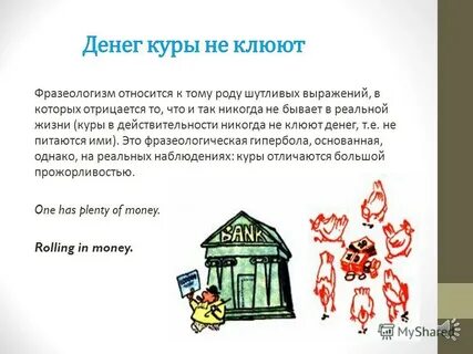 Фразеологизмы про деньги