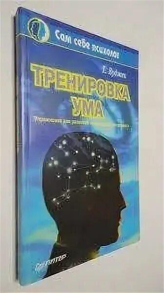 Том Вуджек. Тренировка ума том Вуджек. Тренировка ума книга Вуджек. Книжка тренировка ума том Вуджек. Книга тома вуджека