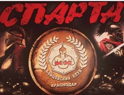 Спарта бойцовский