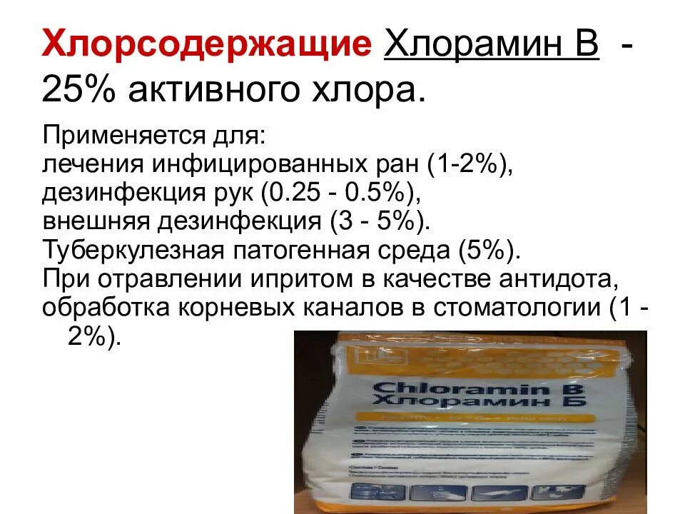 Сколько хлор активен. Хлорамин 0.5 для дезинфекции. Хлорамин б раствор. Дезинфицирующих растворов хлорамин. Хлорамин концентрация для дезинфекции.