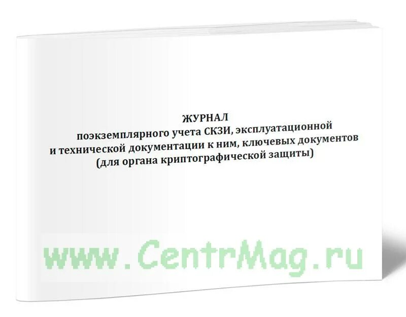 Ключевая документация скзи. Журнал учета ключевых документов. журнал поэкземплярного учета скзи.