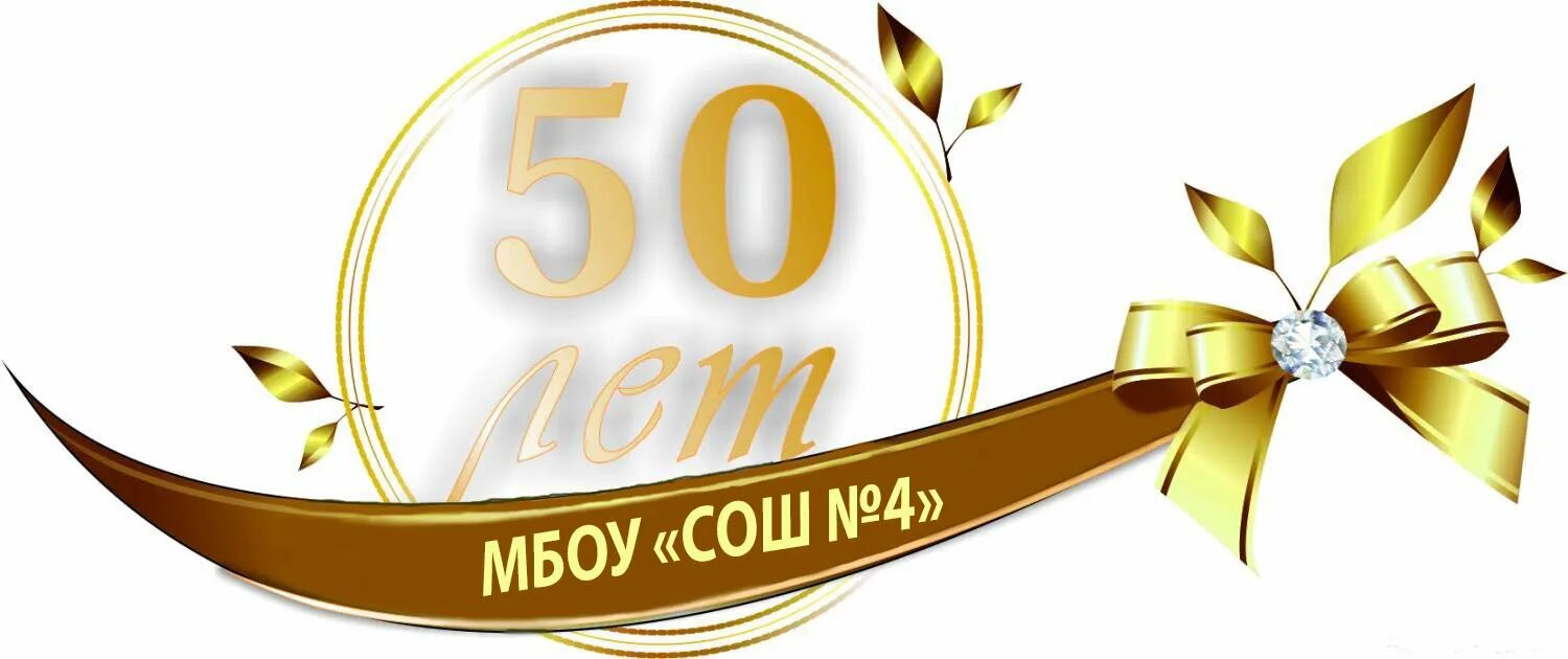 50 лет 20 б. 50 Лет надпись. С юбилеем на прозрачном фоне. С юбилеем 50 лет на прозрачном фоне. С юбилеем клипарт.