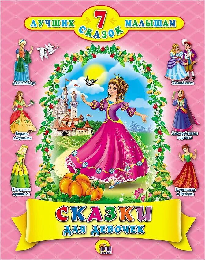 Сказка для девочки 5 6 лет