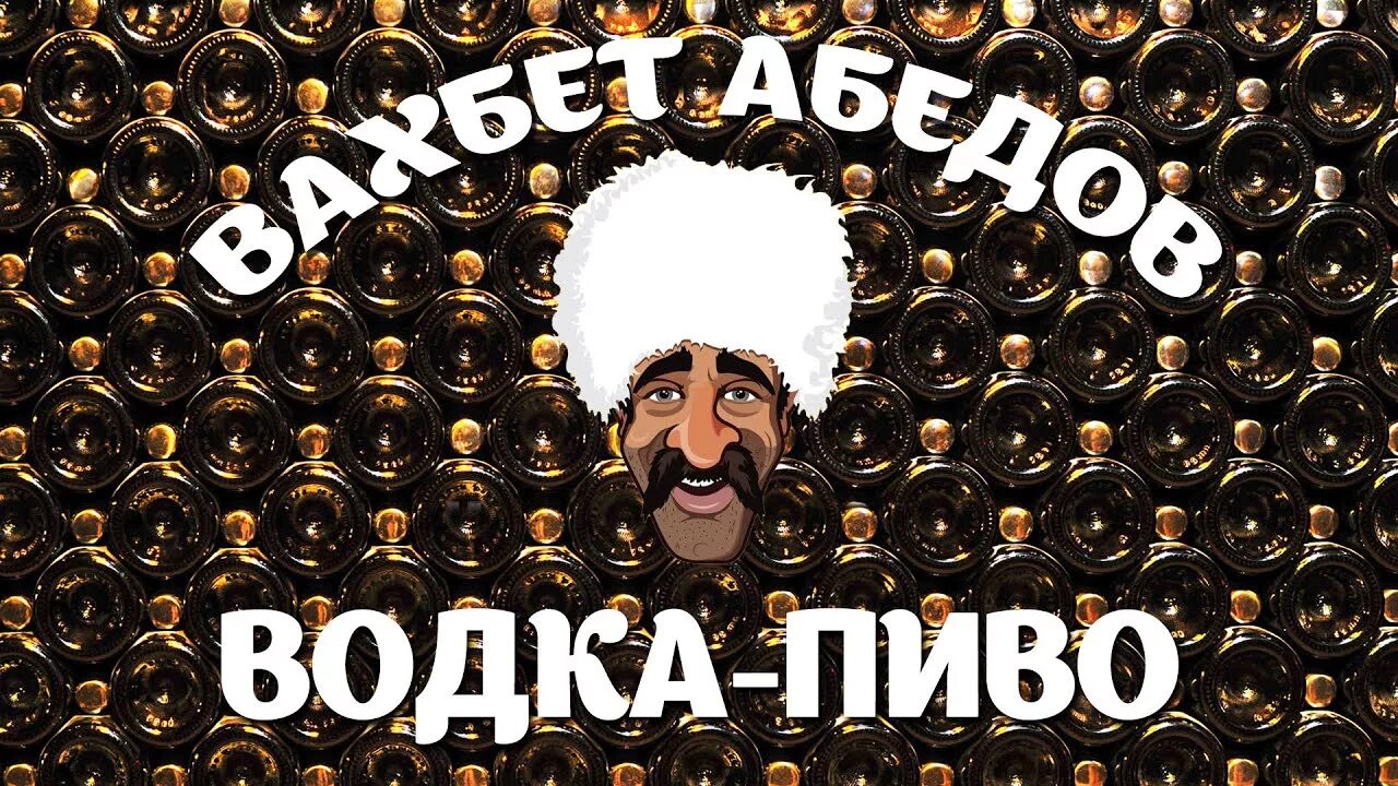 Пивная песня. Пивная песня