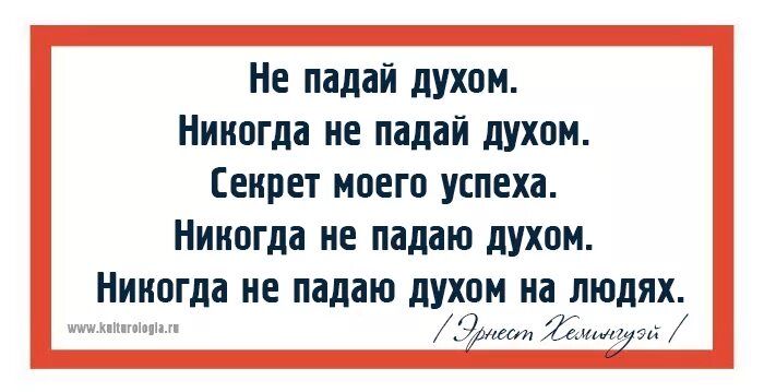 Никогда не унывающий человек 6 букв. Не падать духом никогда. Никогда не падай духом цитаты. Никогда не падайте духом.