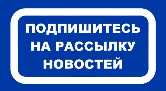 Подписаться на рассылку. Подписаться на новостную рассылку. Подписывайтесь на новостную рассылку. Подпишись на новости. Сайт будь в курсе