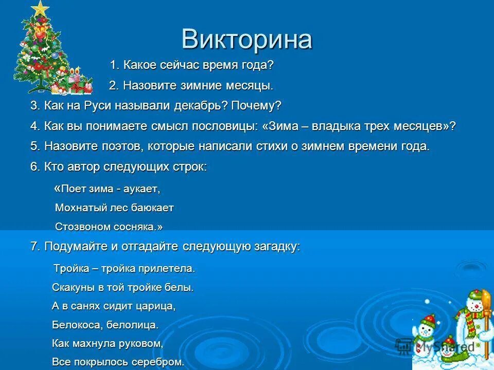 Сценарий программы год семьи. Новогодние вопросы для викторины с ответами.