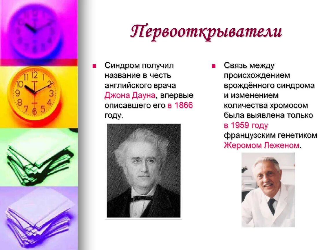 Как выявить синдром дауна. Джона дауна. синдром дауна презентация. презентация на тему синдром дауна первооткрыватели.