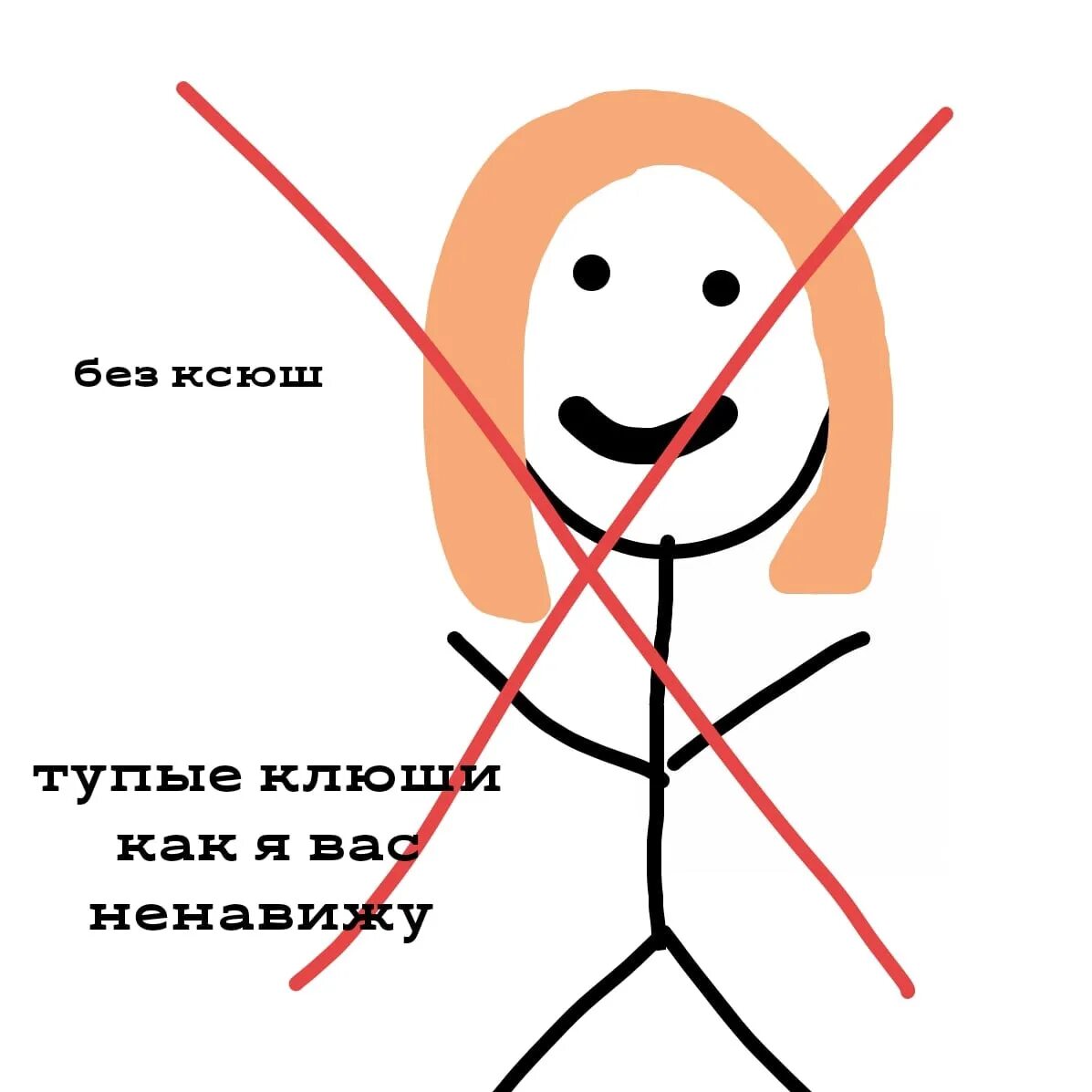 Как будет я ненавижу. Я ненавижу ксюшу. я вас ненавижу. ксюша тупица.