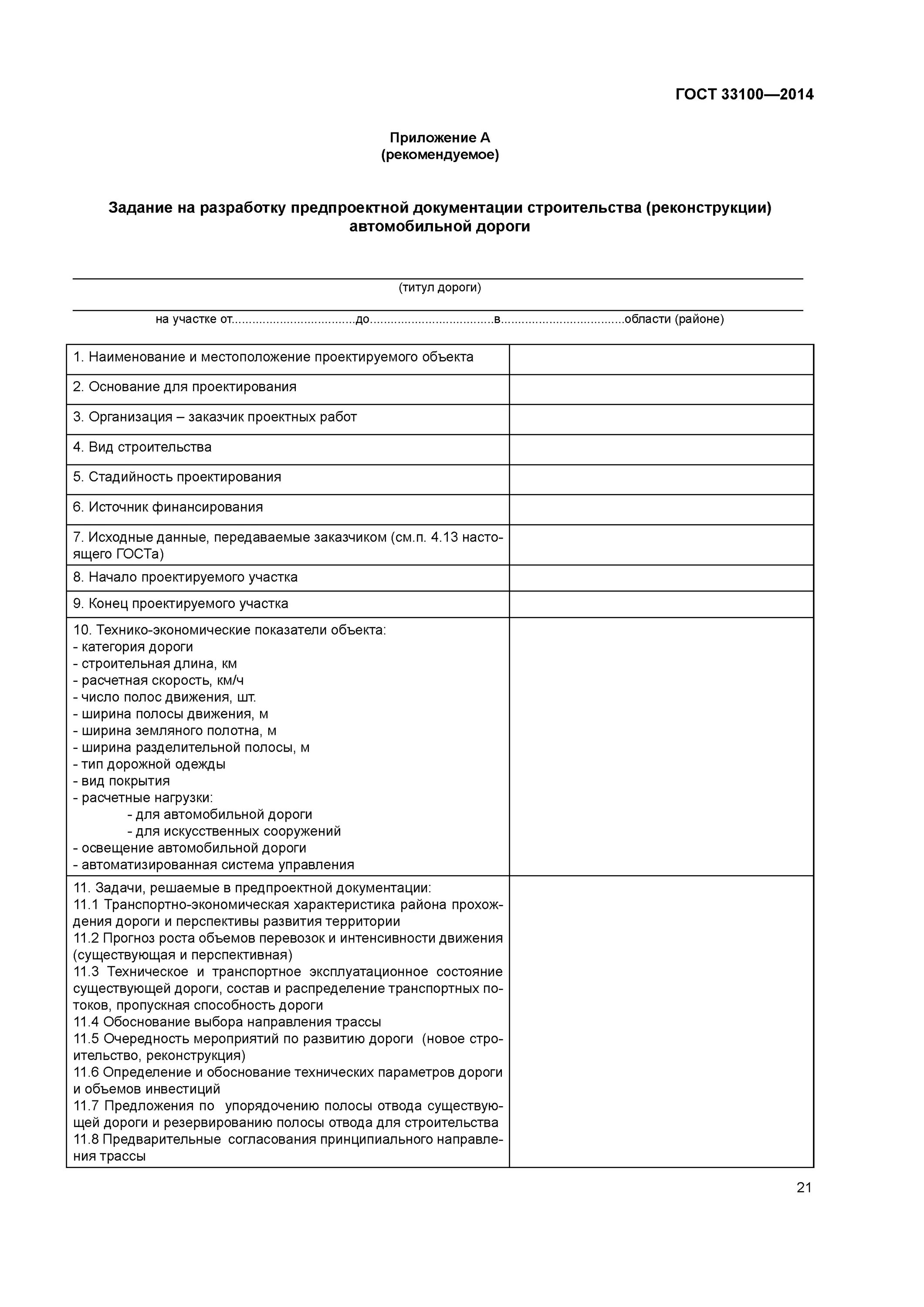 Гост 32960. Задание на проектирование автомобильной дороги образец. Техническое задание на проектирование. Техническое задание на проектирование дороги. Техническое проектное задание на проектирование.