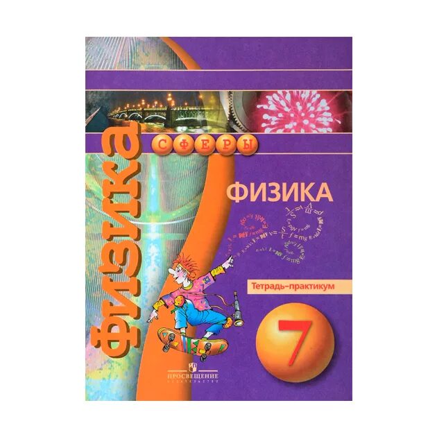 Физика 7 дидактические. Сферы" тетрадь-тренажёр. УМК "физика. 7 Класс. Рабочие тетради Белага. Физика. Тренажер и практикум. Физика УМК 7 класс тетрадь практикум Белага. УМК сферы физика.