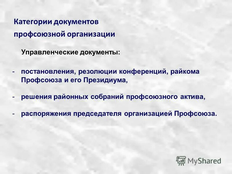 документы профсоюзной организации. процесс делопроизводства перви́чной профсоюзной организации. резолюция о профсоюзах. профсоюзная организация. план работы профсоюзной организации пример.