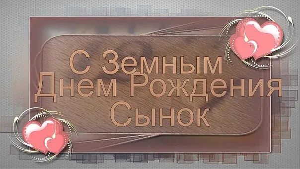 Рингтон песни сынок. С земным днем рождения сынок. Звонит сынок. С щеиным днем рождения сынок. Стих" позвони сынок маме.