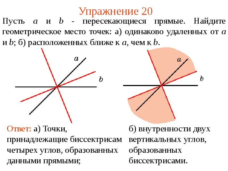 Геометрическое место точек. Примеры геометрических мест точек на плоскости. Геометрическое место прямых. Найдите геометрическое место точек.