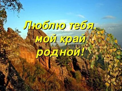 Родной красноярск
