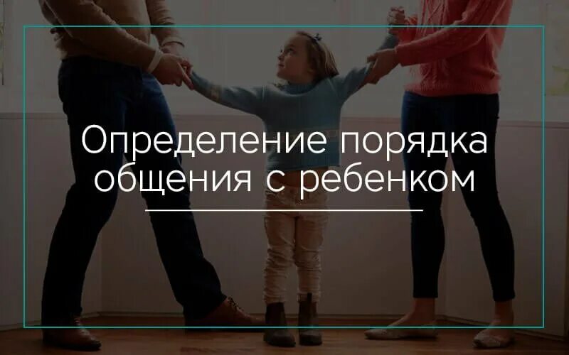 Порядок общения с ребенком образец. Порядок общения практика. Определяй порядок общения с детьми. Регламент делового общения. Порядок общения практика.