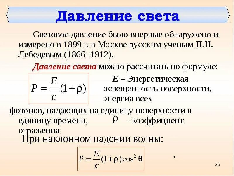 Давление света физика 11 класс. Формула светого давления. Вывод формулы давления света. Световое давление формула. Давление света на поверхность формула.