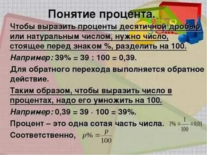 Математика урок проценты. Задачи на проценты. Понятие процента задачи. Решение процентных задач. Примеры с процентами.