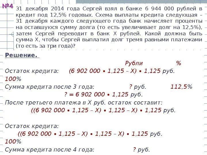 Взять сумму на несколько. Задачи по займам с решением. Задачи по потребительскому кредиту. Задачи на рубли в месяц. Задачи на получение займа и процентов.