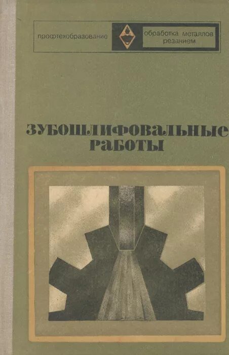 Шлифовальное дело учебник. Березин в.м. Л Н Березин. Обложка журнала Березин.