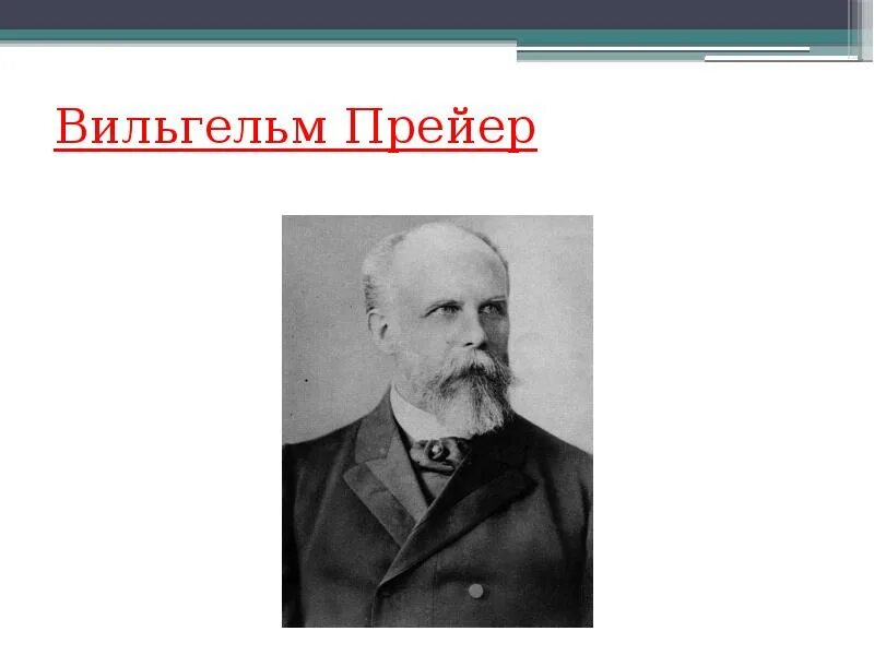 Прейер душа ребенка. Вильям прейер. немецкий физиолог тьерри вильям прейер. в. прейером.