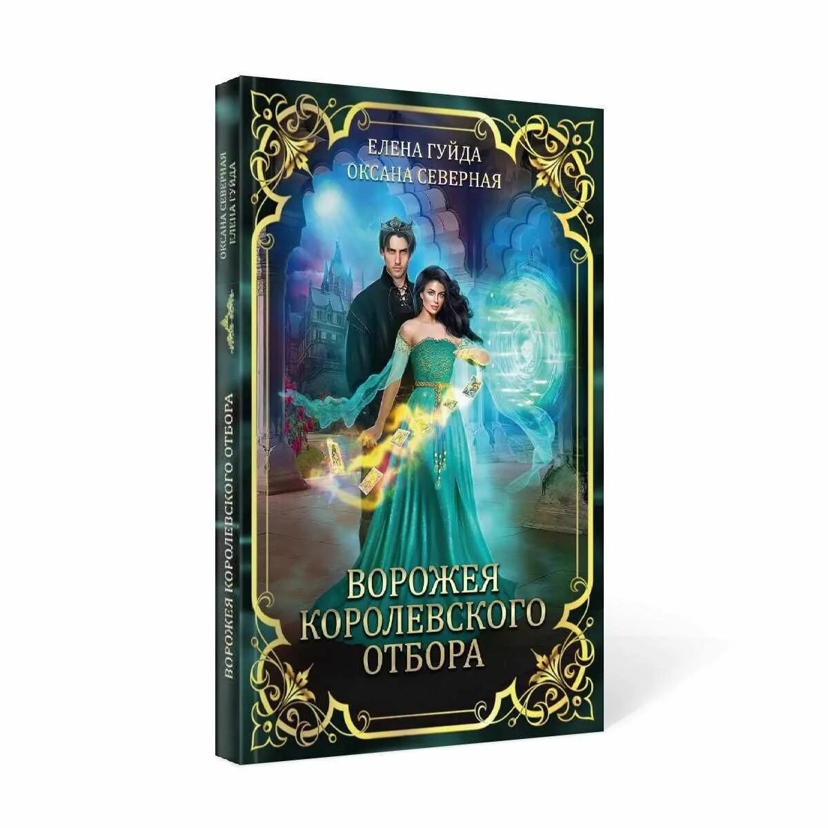 Читать книгу отбор попаданок. Королевский отбор. одувалова королевский отбор. книга королевский отбор. ворожея книга.