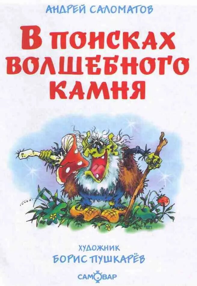 Черный камень читать. Саломатов а.в. "в поисках волшебного камня". В поисках волшебного камня книга.