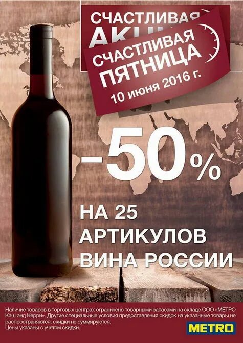 Акции на вина. Скидка на вино. Реклама российского вина. Вино Россия реклама. Vin артикул