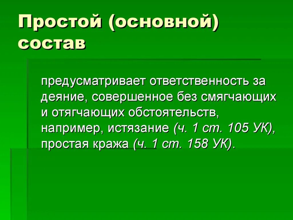 Просто основной
