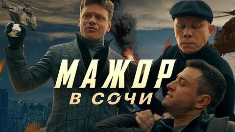 Мажор соча