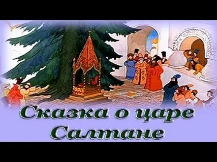 Салтан сказка слушать аудиосказка