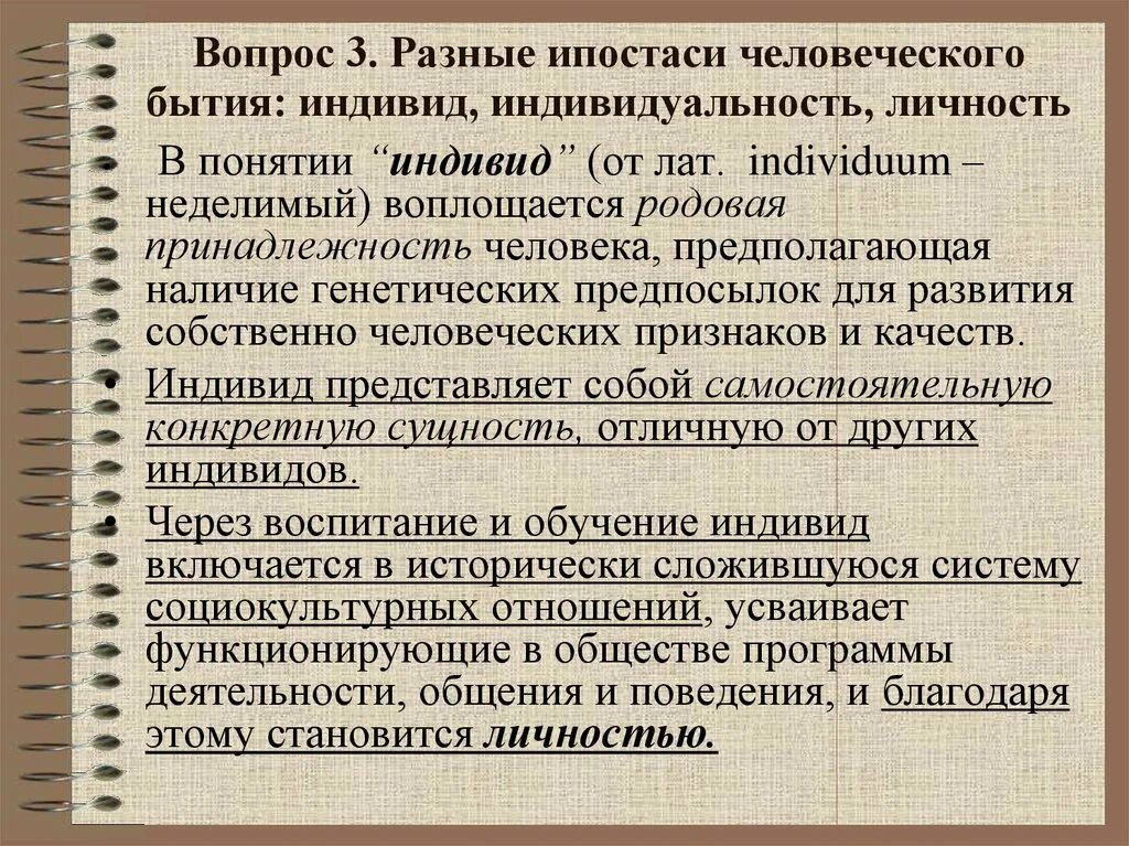 Индивидуальность личность философия. Индивид индивидуальность личность. Человек индивид личность. Понятие человек индивид личность. Личность индивид индивидуальность характер.