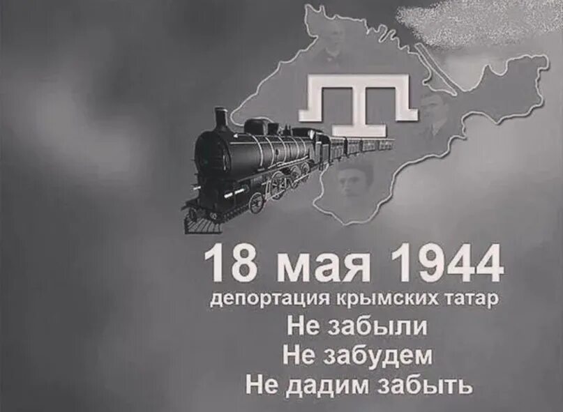 1944 депортация крымских