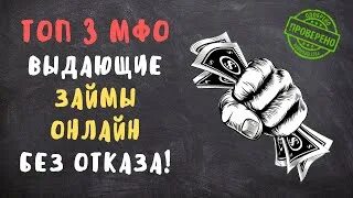 Займ без отказа. Микрозаймы с 18. Топ займов. Топ займов. Девушка с деньгами.