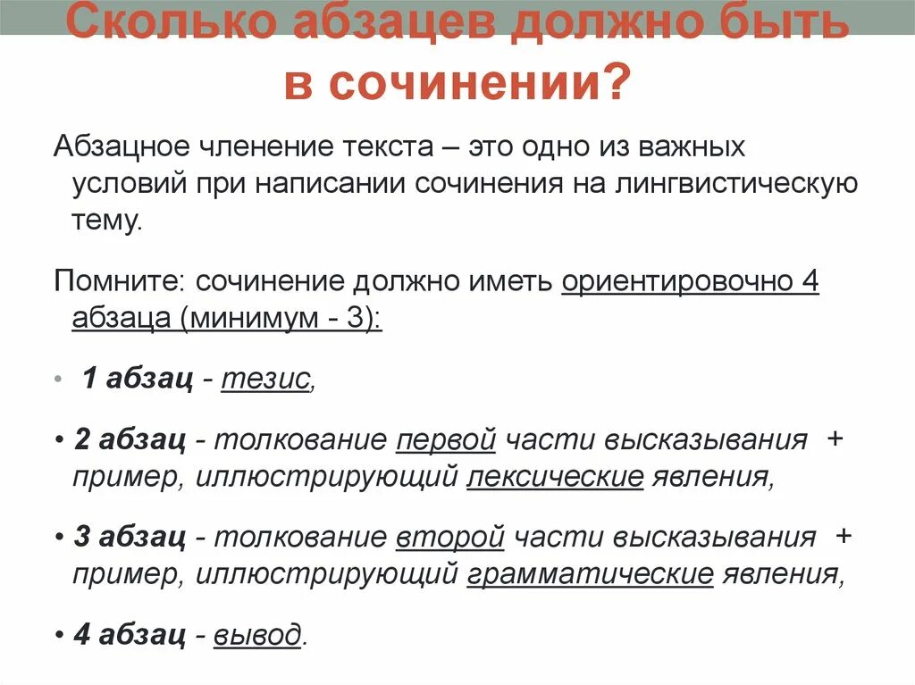 Сколько должна содержать. Сколько абзацев должно быть в сочинении. Сочинение абзацы. Сколькоабзацов в сочинение. Сколько предложений в сочинении.