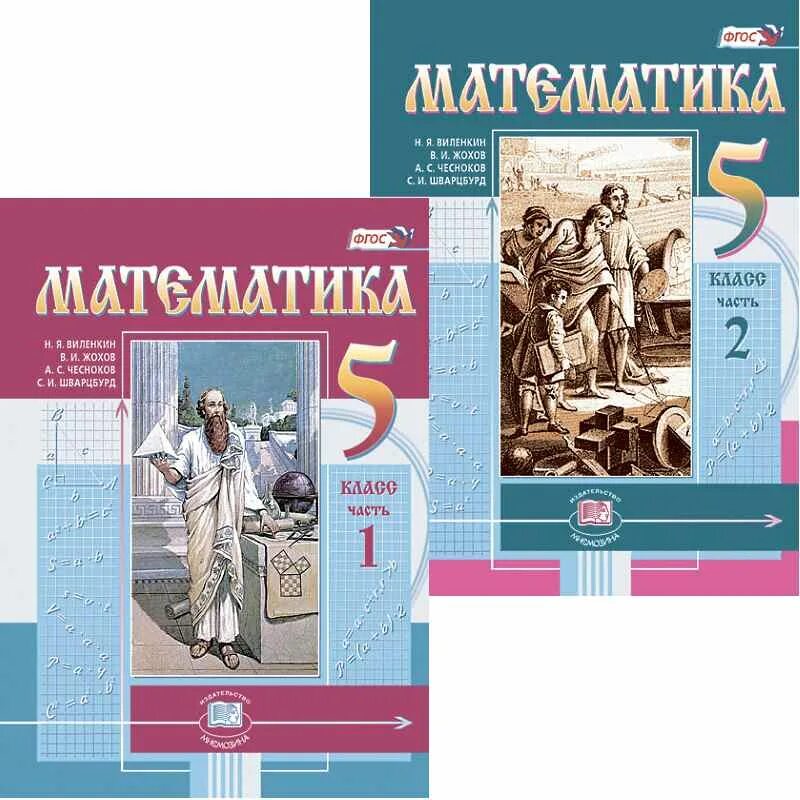 Математика 5 класс (Виленкин н.я.) Издательство Мнемозина. Виленкин н.я., Жохов в.и., Чесноков а.с., Шварцбурд с.и.. Виленкин н.я., Жохов в.и., Чесноков а.с. математика 5 кл ФГОС Просвещение. УМК Виленкин 5 класс математика. Математика 4 класс виленкин чесноков шварцбурд