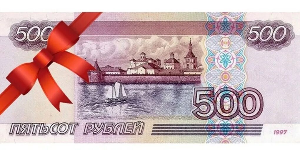 500 рублей потратили 200. 500 Рублей. Подарок на 500 рублей. Купюра 500 рублей. Пятьсот рублей.