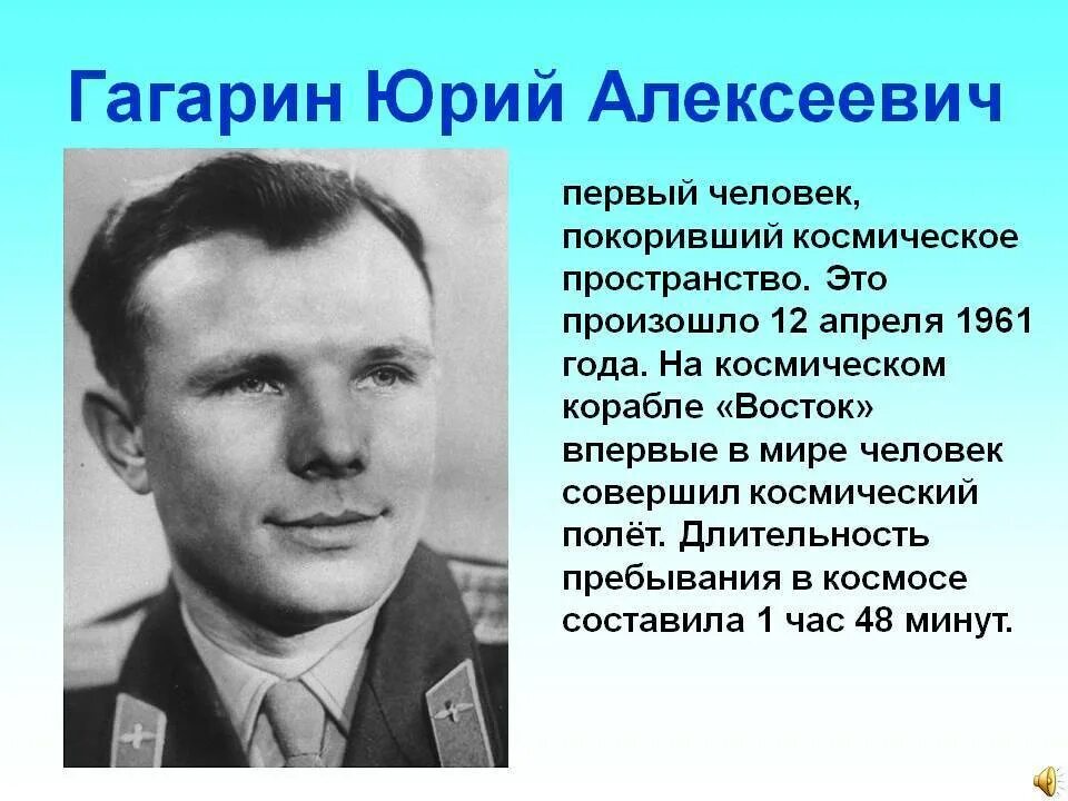Материал про Гагарина.