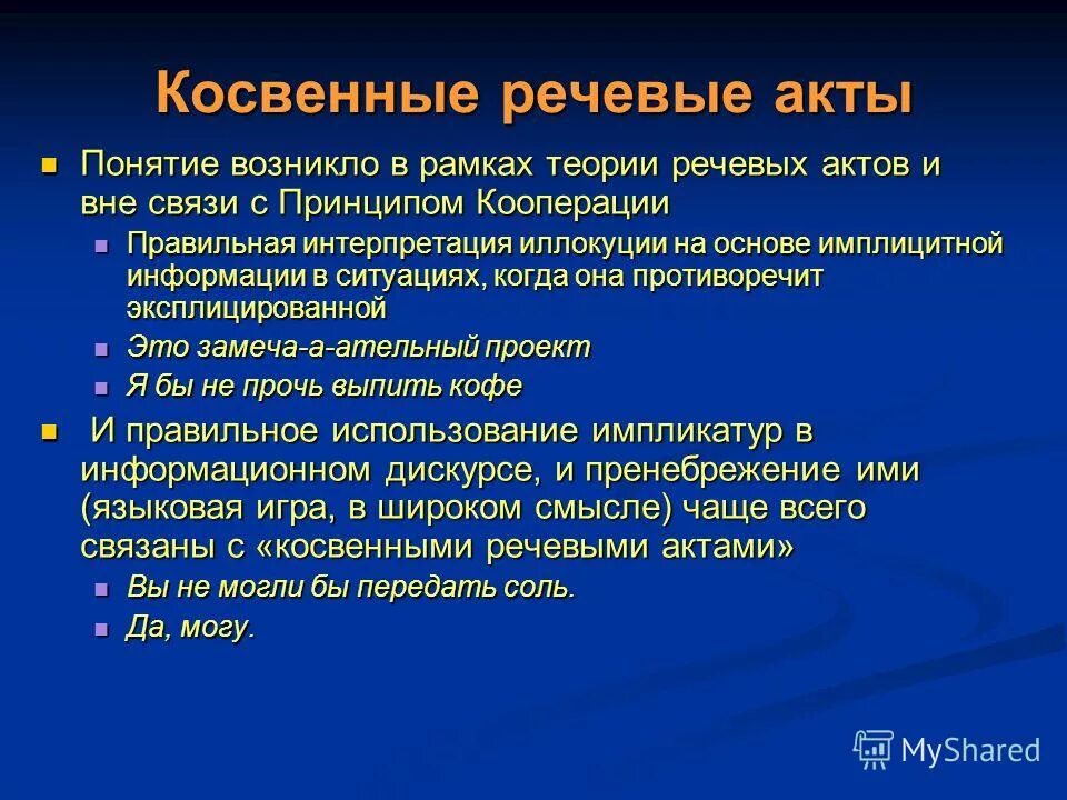 перлокутивный эффект это. какая речь называется косвенной. косвенный речевой акт. комвеная рест. косвенный речевой акт.
