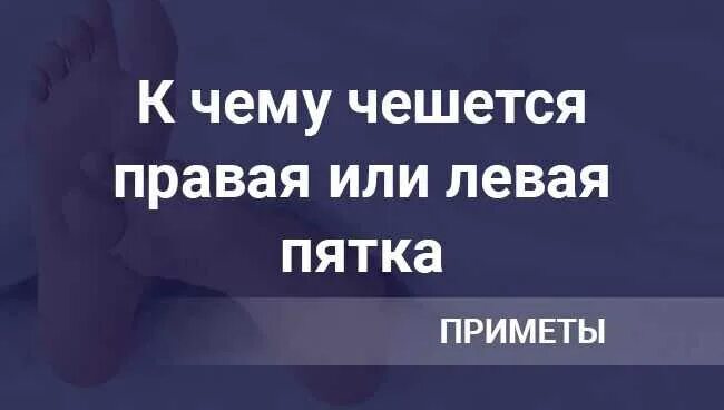 Чешется правая пятка к чему у мужчин