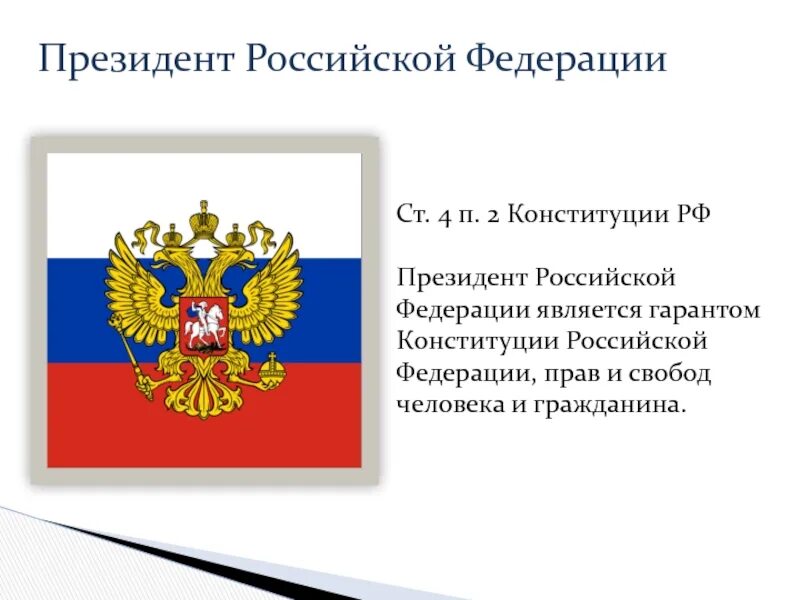 В российской федерации является государственной. Президент РФ Гарант Конституции прав и свобод человека и гражданина. Конституция президента Российской Федерации. Ответственность президента Российской Федерации. Президент РФ является Конституции Российской Федерации.