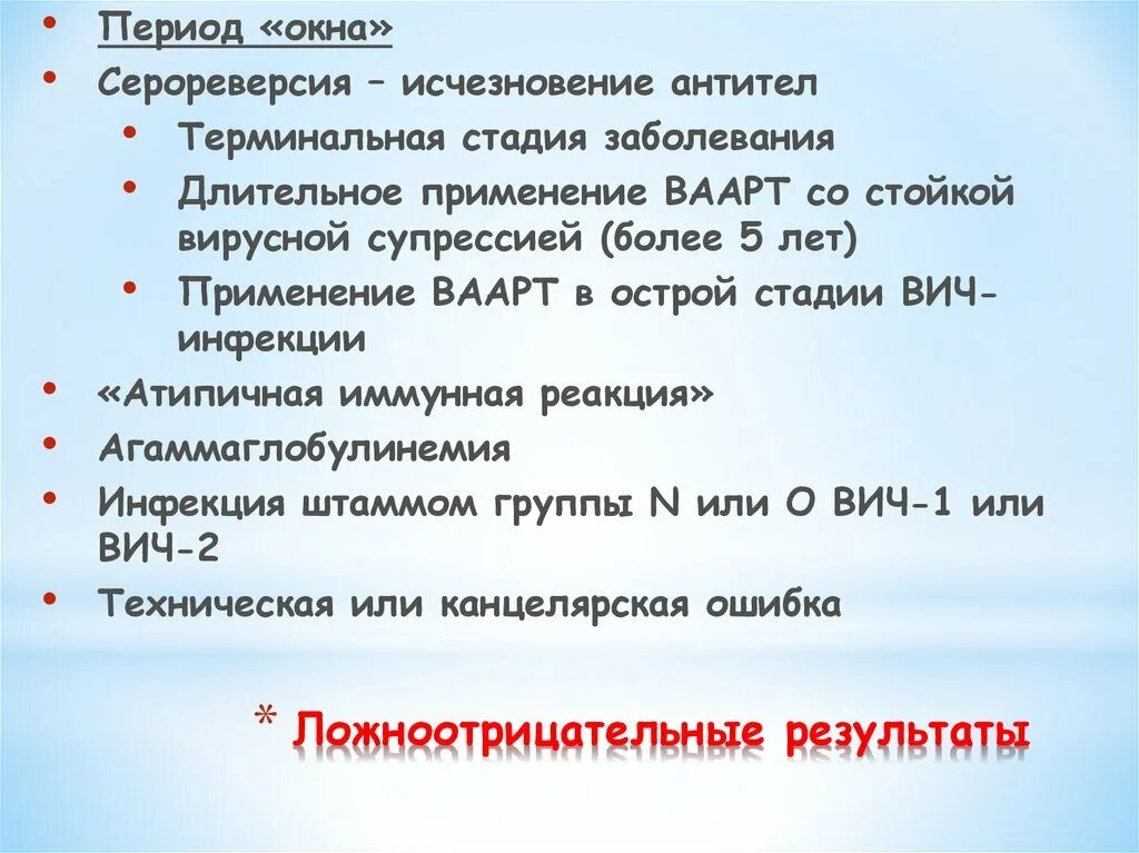 Ложно отрицательный результат. Терминальная стадия ВИЧ-инфекции. Ложноотрицательный результат на ВИЧ. Ложноотрицательный ИФА ВИЧ. Ложноотрицательный тест на ВИЧ.