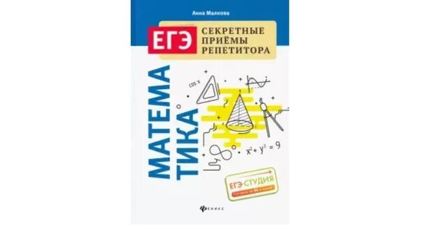 Справочник малкова математика. Секретные приемы репетитора. Подготовка к егэ книга. Справочник по математике егэ. Математика авторский курс подготовки к егэ.